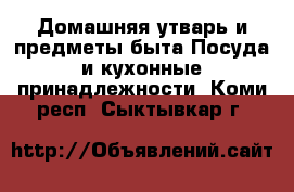 Домашняя утварь и предметы быта Посуда и кухонные принадлежности. Коми респ.,Сыктывкар г.